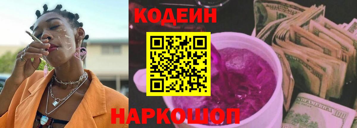 Кодеин напиток Lean (лин)  Вход с VPN  Кодеиновый сироп Lean Purple Drank  Слободской 